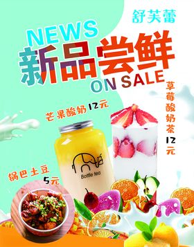 奶茶果茶新品尝鲜