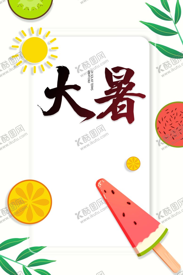 编号：57246210110419083762【酷图网】源文件下载-大暑海报