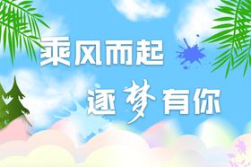 筑梦新时代幸福伴成长