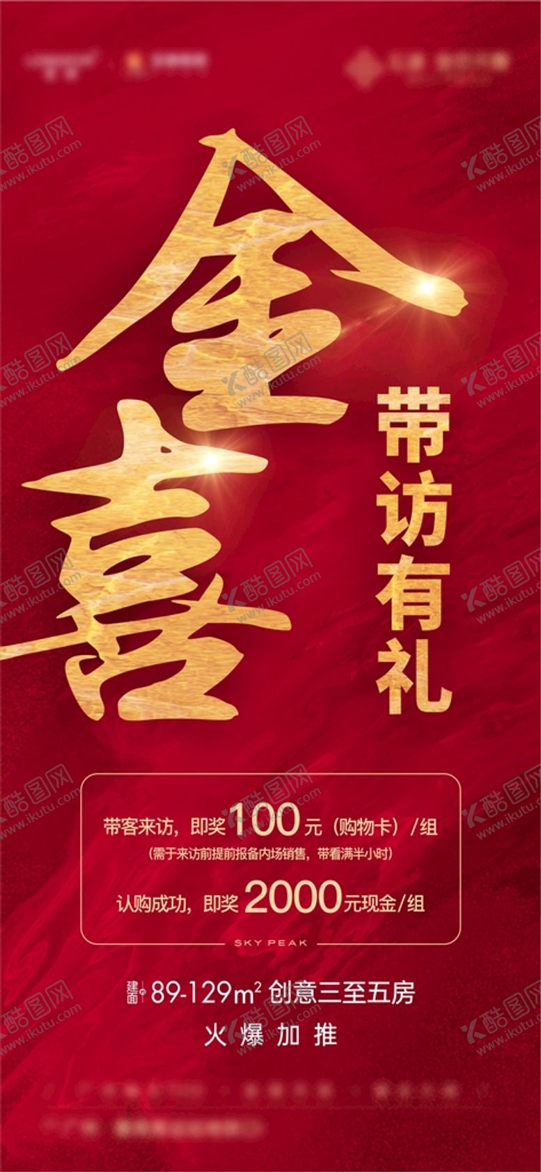 热销海报红色红底佣金优惠