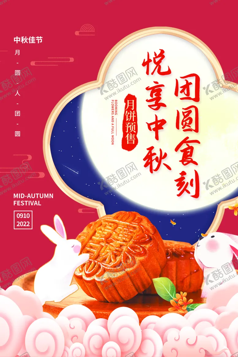 编号：50846709161257404130【酷图网】源文件下载-月饼海报