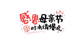 编号：26894709281437298315【酷图网】源文件下载-感恩母亲节图片