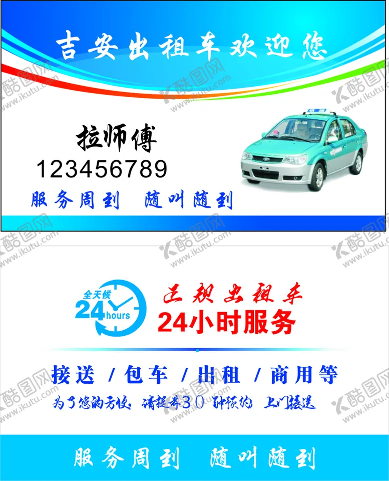 编号：28879401271532014963【酷图网】源文件下载-出租车名片