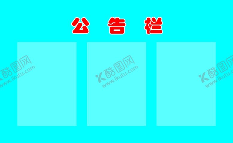 编号：74723603140812232710【酷图网】源文件下载-公告栏