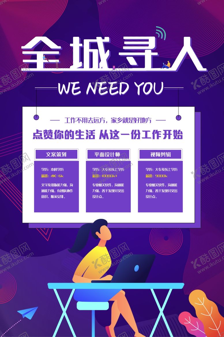 编号：23986809230621237190【酷图网】源文件下载-招聘广告