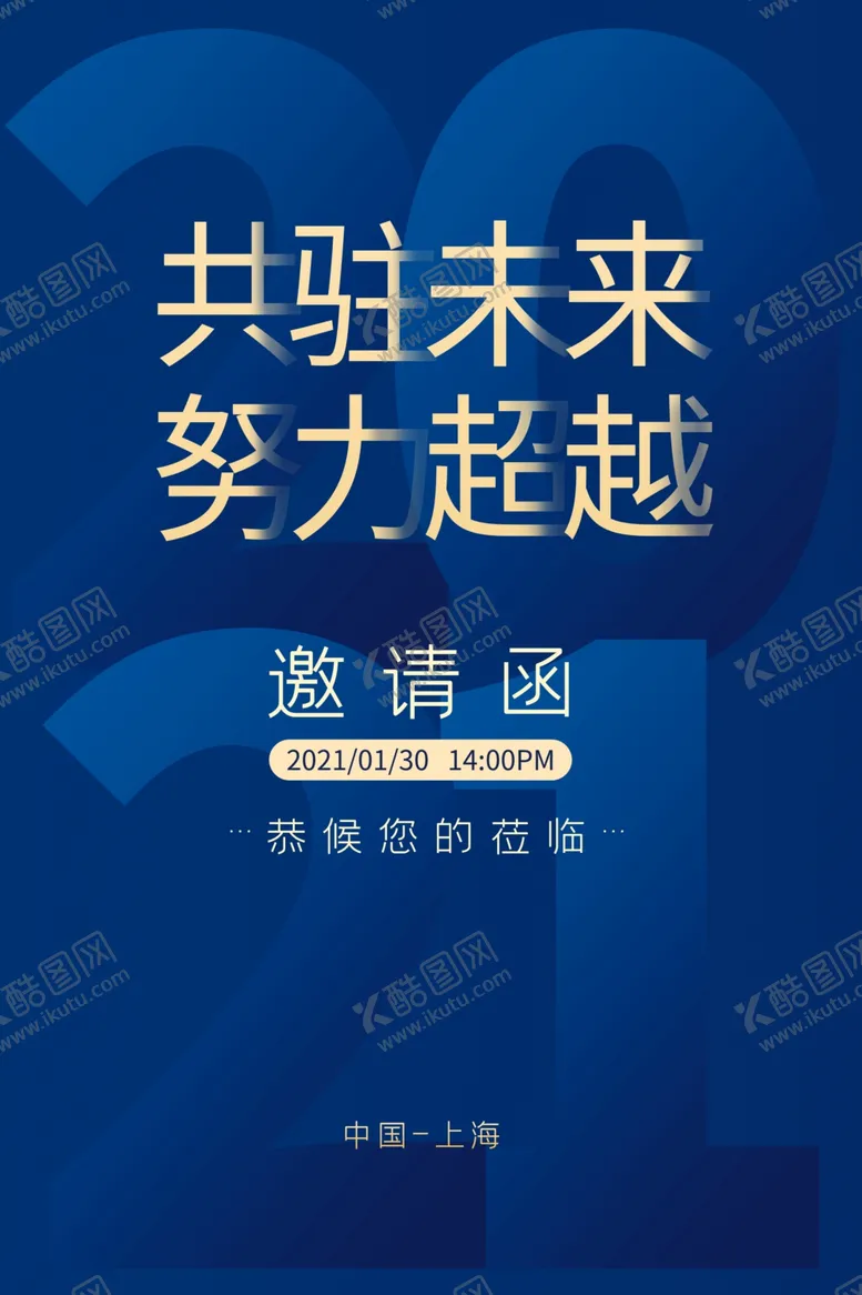编号：89221804061827358813【酷图网】源文件下载-邀请函企业年会活动宣传海报素材