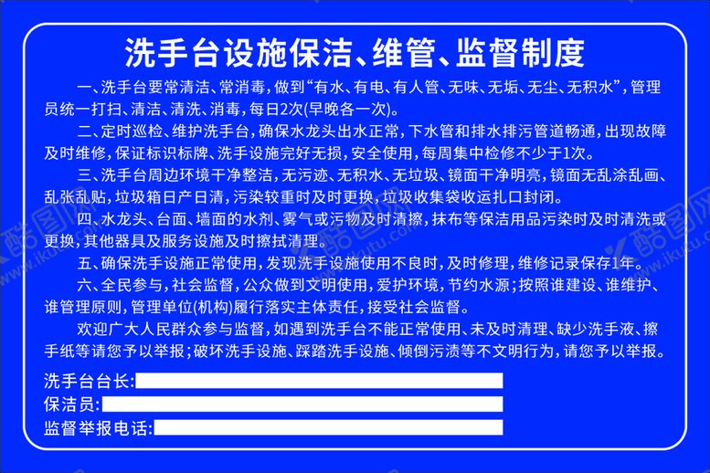 编号：91299112020028436692【酷图网】源文件下载-洗手台设施保洁、维管、监督制度