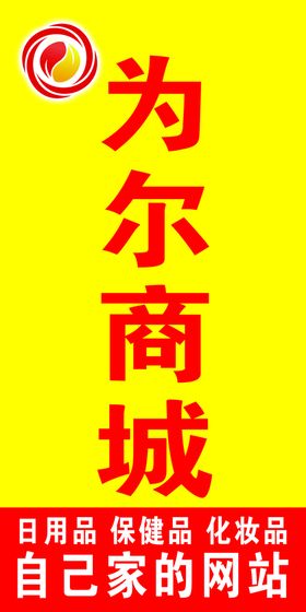 为尔商城