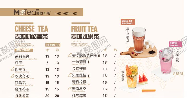 编号：38181607050602393100【酷图网】源文件下载-麦地初茶奶茶菜单