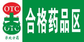 药品合格药品