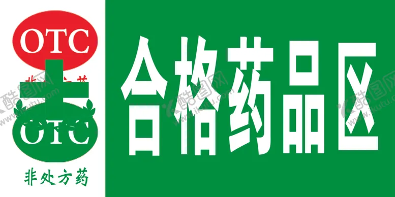 编号：32154207022034032398【酷图网】源文件下载-药品合格药品
