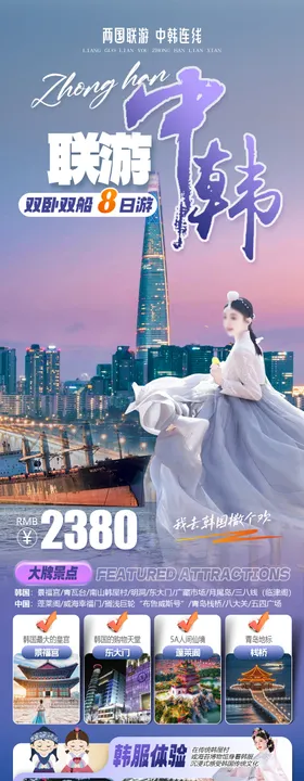 中韩联游中国青岛韩国首尔旅游海报