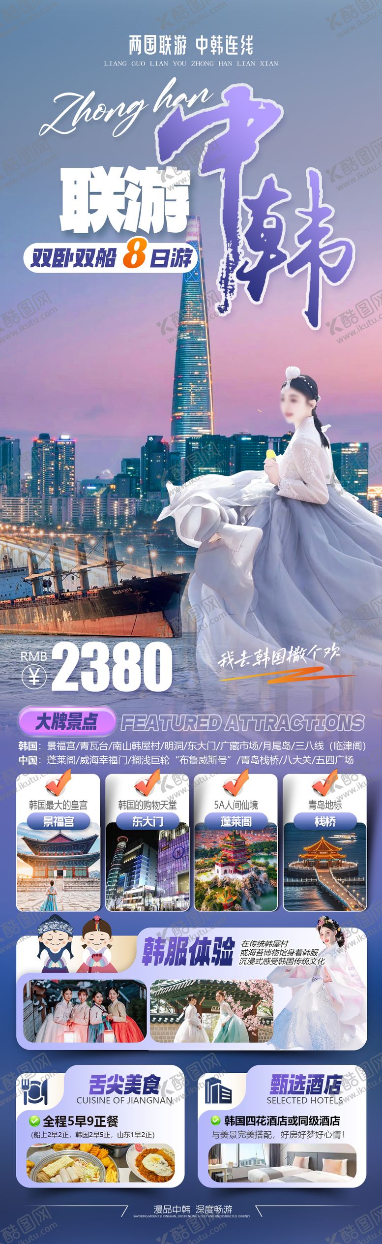 编号：73321901132303245484【酷图网】源文件下载-中韩联游中国青岛韩国首尔旅游海报