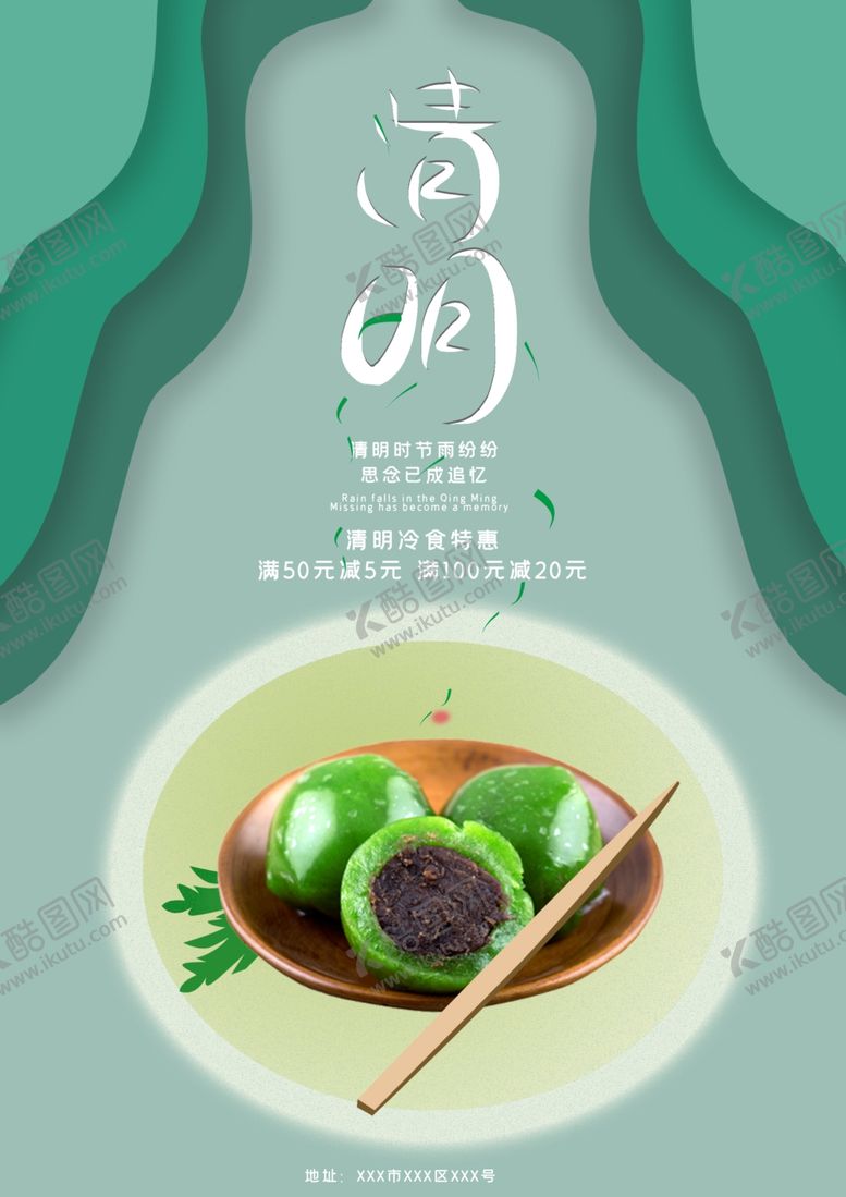 编号：29972909290216248790【酷图网】源文件下载-清明青团促销
