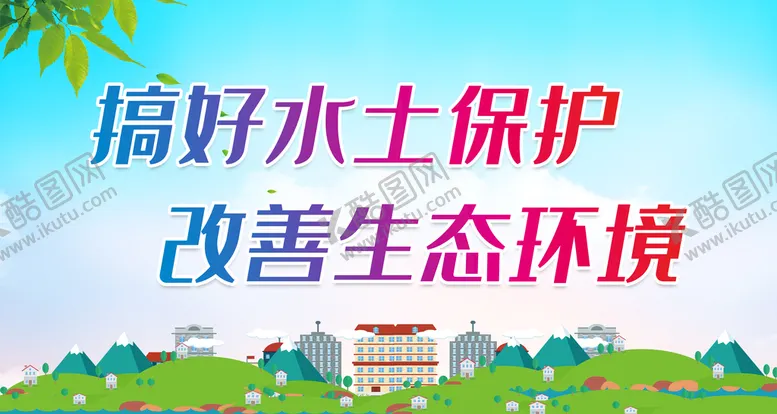 编号：58127409280054229478【酷图网】源文件下载-搞好水土保护 改善生态环境