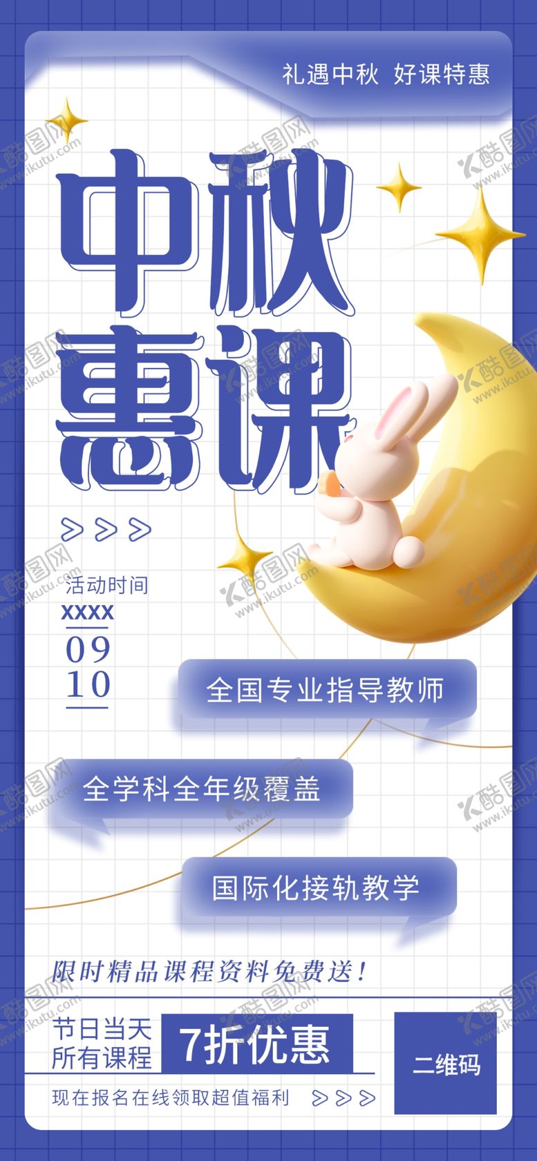 编号：70563810021140398935【酷图网】源文件下载-中秋惠课展架
