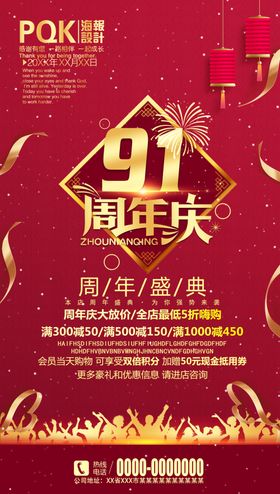91周年庆