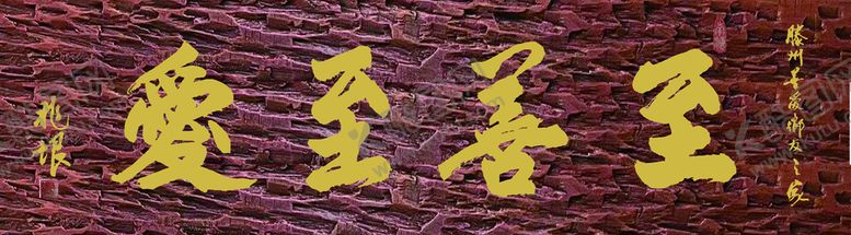 编号：81097309252022045270【酷图网】源文件下载-木刻牌匾爱至善至