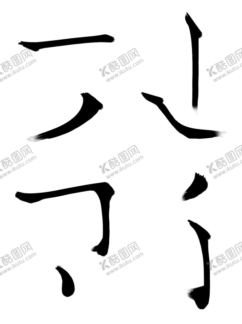编号：15738701150243585701【酷图网】源文件下载-水墨书法笔画笔刷