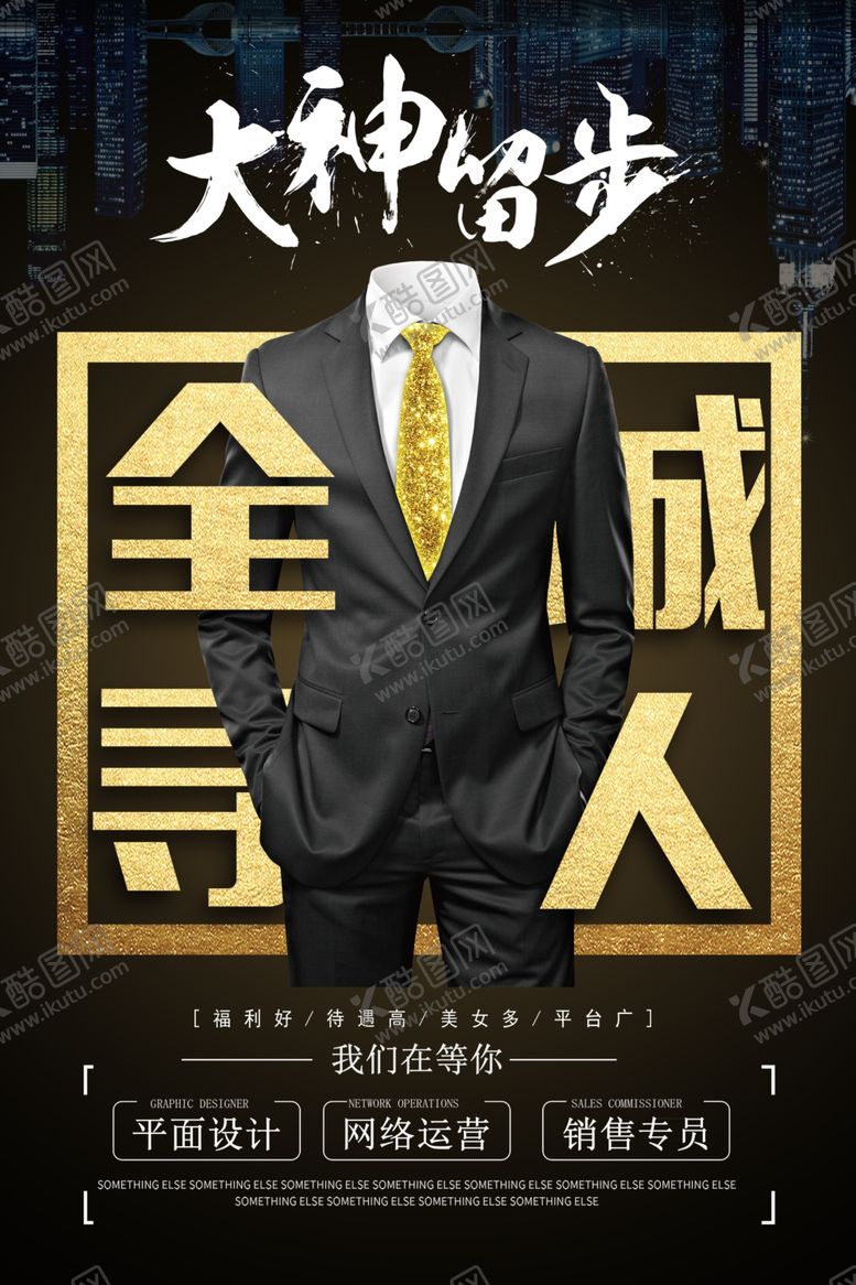 编号：92669510140927545710【酷图网】源文件下载-招聘
