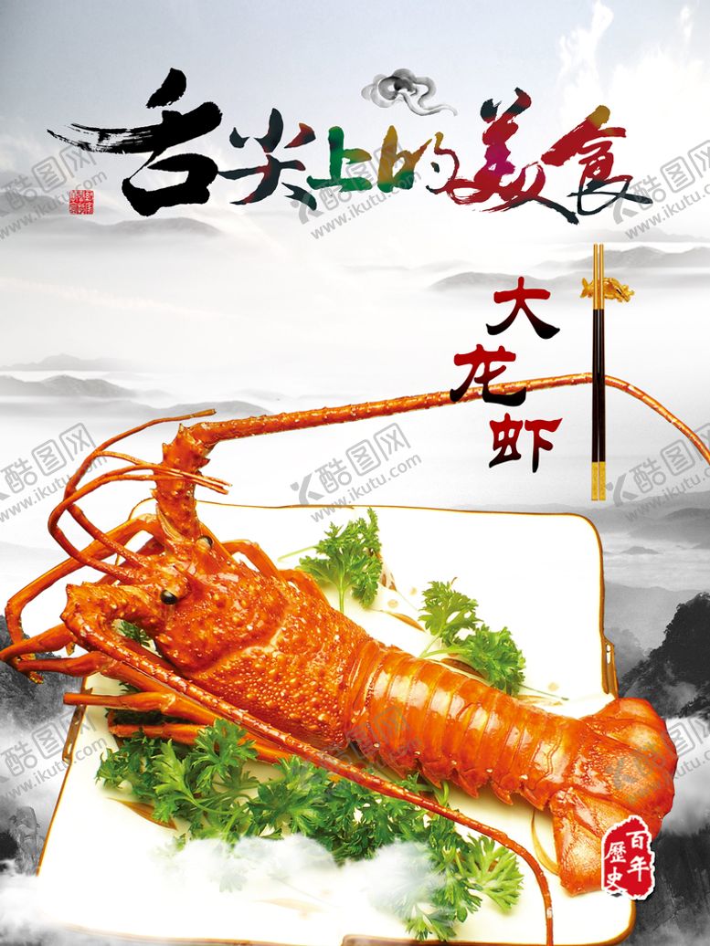 编号：86942509210427337183【酷图网】源文件下载-舌尖上的美食大龙虾