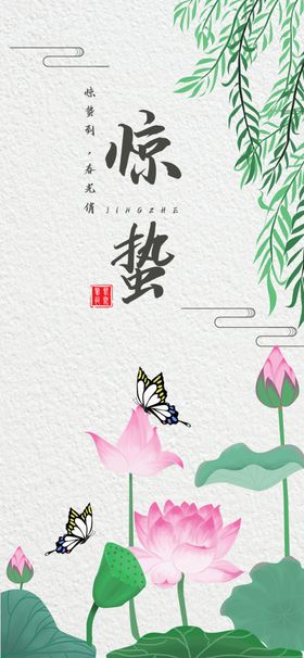 惊蛰手机图片二十四节气海报