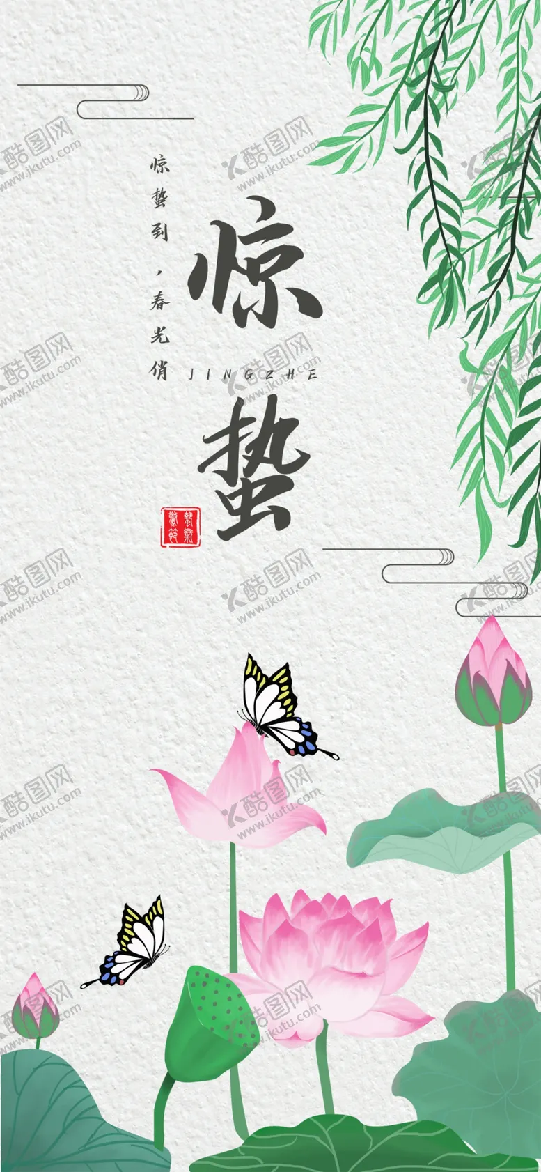 编号：47848810081407166050【酷图网】源文件下载-二十四节气惊蛰手机海报