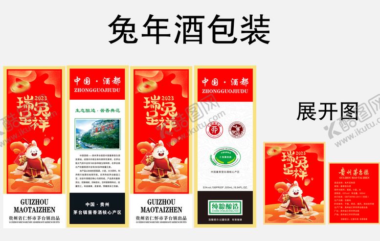 编号：67918209131337373952【酷图网】源文件下载-兔年酒包装