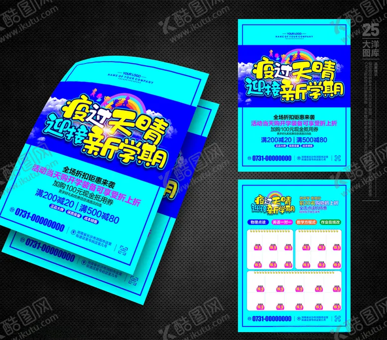 编号：64974106281648082236【酷图网】源文件下载-开学促销宣传单