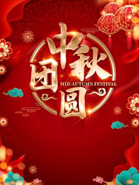 中秋团圆