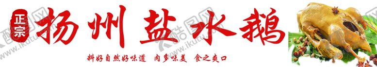 编号：66660201260706534803【酷图网】源文件下载-盐水鹅