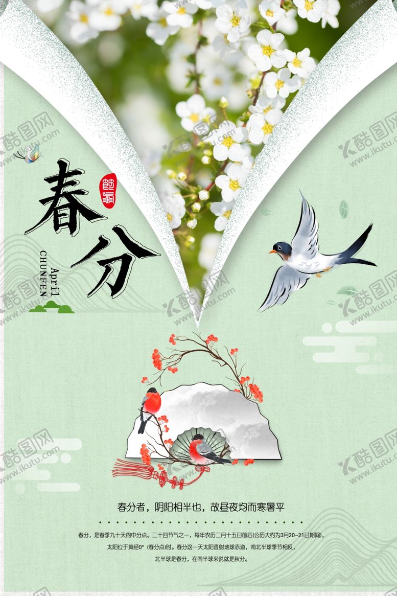 编号：80289109092246493640【酷图网】源文件下载-春分节气海报设计