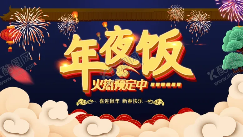 编号：96253206190501061226【酷图网】源文件下载-年夜饭