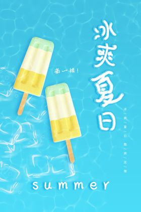 冰爽夏日蓝色海报