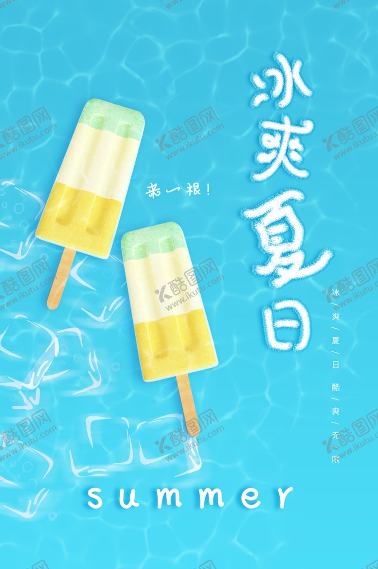 编号：98712207130051309694【酷图网】源文件下载-蓝色冰爽夏日海报