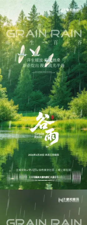 谷雨节气节日海报