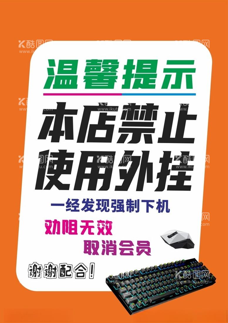 编号：77963203071106149823【酷图网】源文件下载-网吧温馨提示