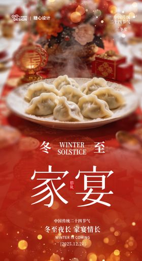 传统冬至节气海报