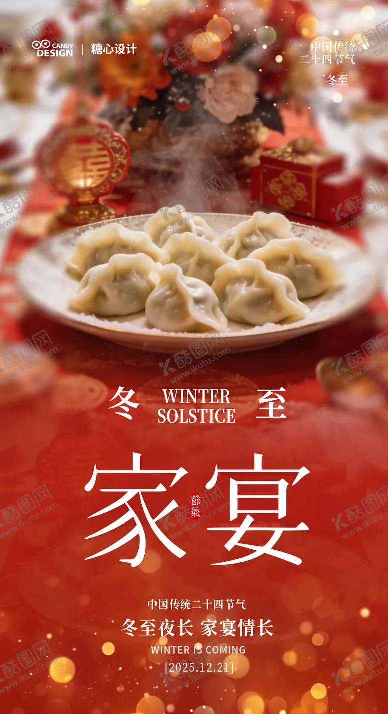 编号：32644412190205575625【酷图网】源文件下载-冬至家宴传统节气海报