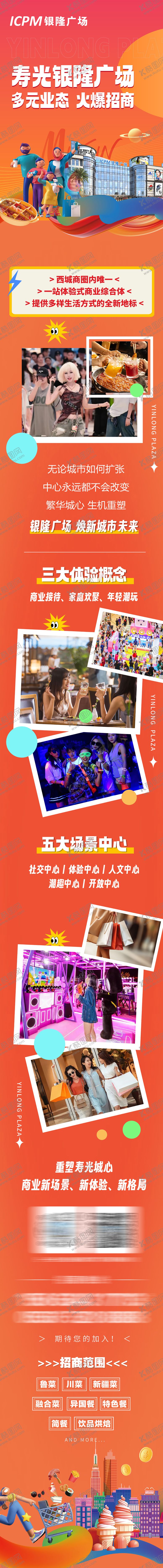 编号：43059906231729506873【酷图网】源文件下载-商场地产招商长图