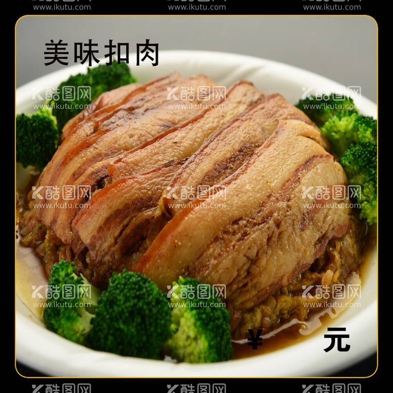 编号：67838412021350565104【酷图网】源文件下载-美味扣肉