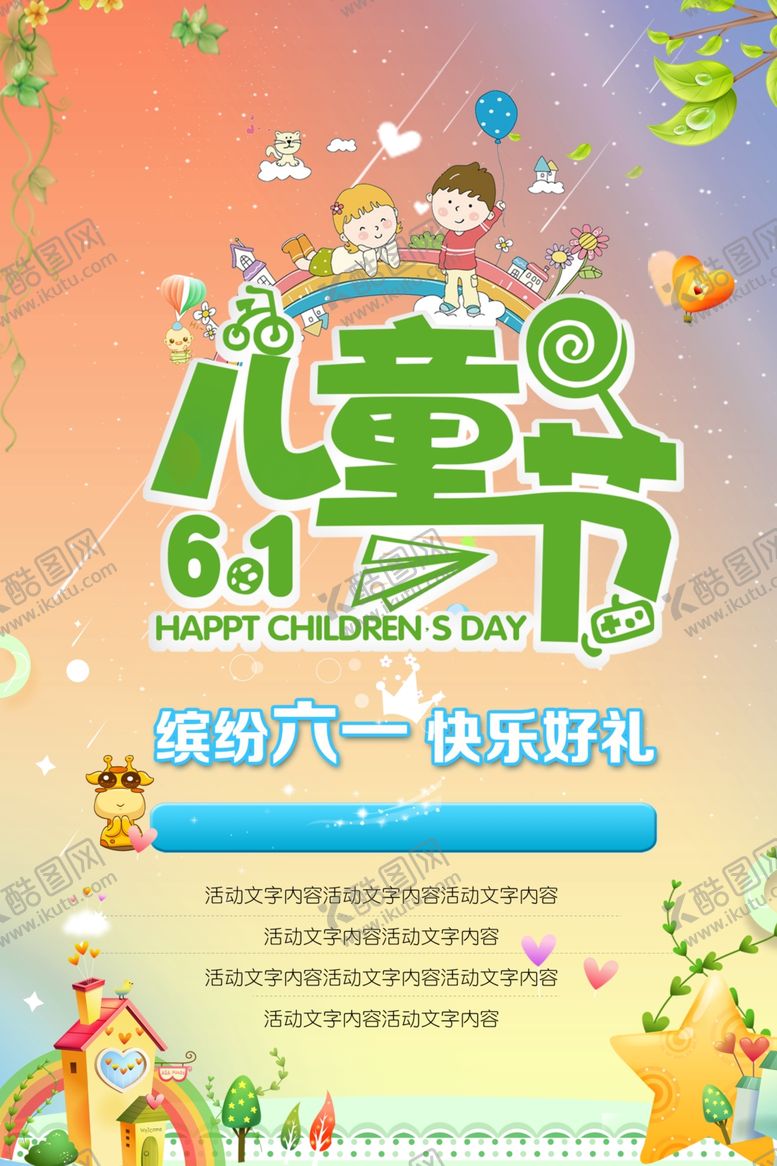 编号：59194207040817582968【酷图网】源文件下载-六一儿童节