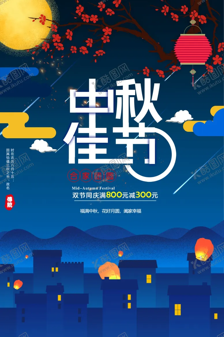 编号：74091402212017273160【酷图网】源文件下载-中秋节日海报展板