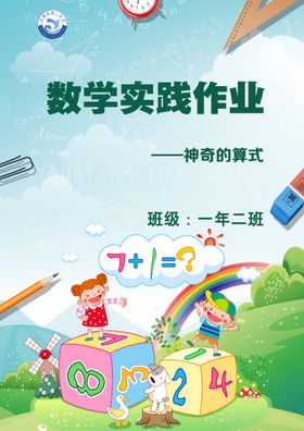 小学数学实践作业封面