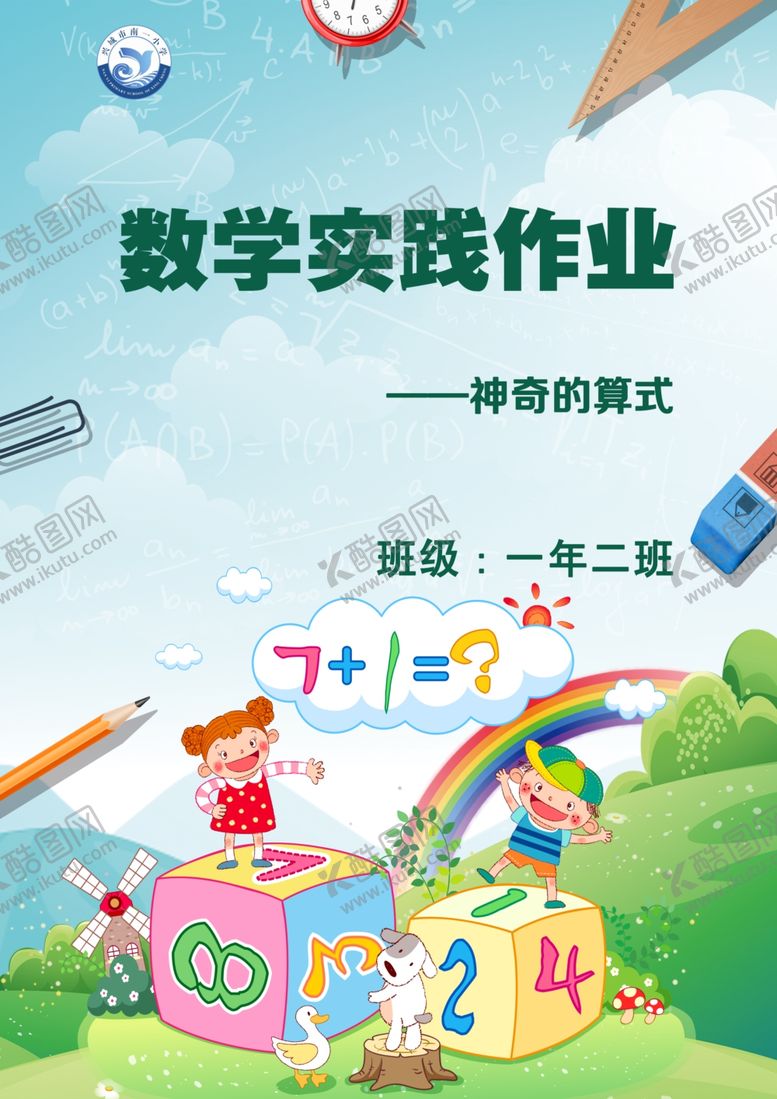 编号：76946211021005316157【酷图网】源文件下载-小学数学实践作业封面