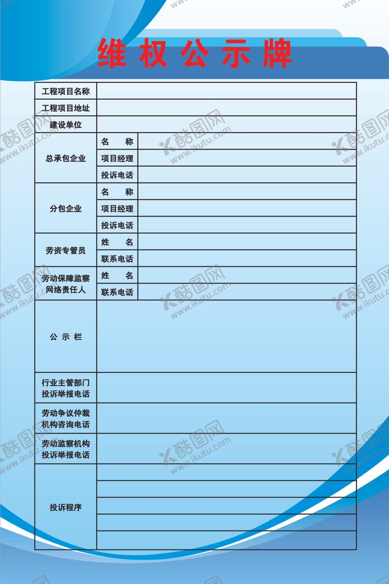 编号：93882810162212581265【酷图网】源文件下载-维权公示牌