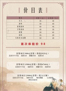 艾灸馆价目表