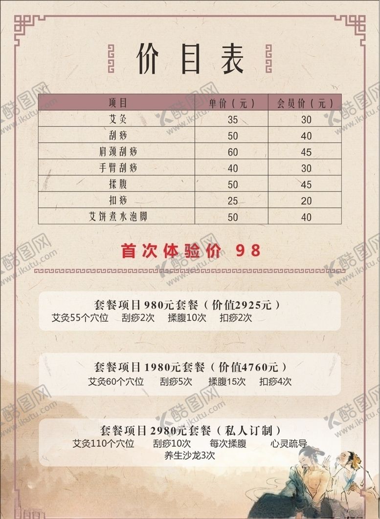 编号：65779909090454137869【酷图网】源文件下载-艾灸馆价目表