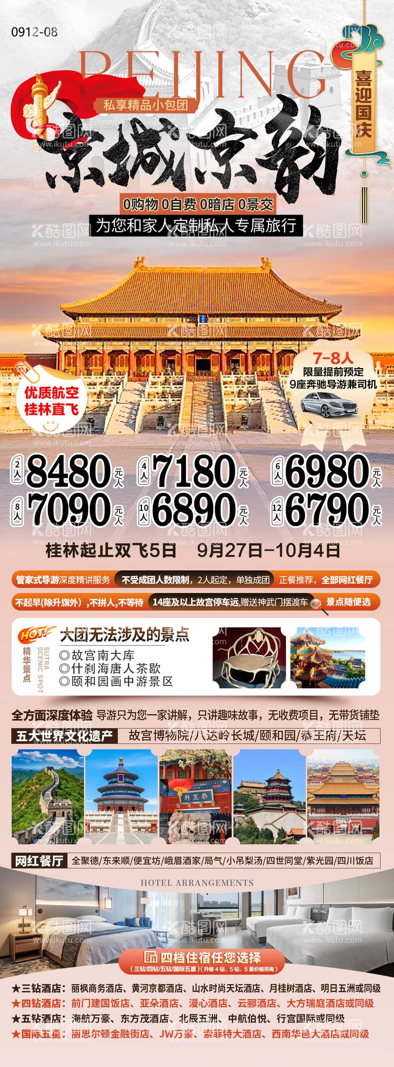 编号：50617212040340316062【酷图网】源文件下载-北京国庆私家团旅游海报