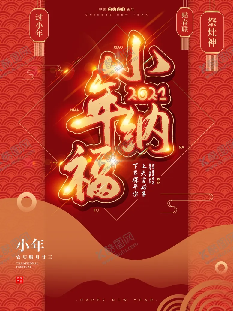 编号：81616504180434247888【酷图网】源文件下载-小年海报